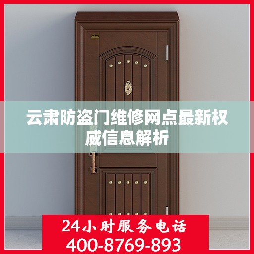 云肃防盗门维修网点最新权威信息解析