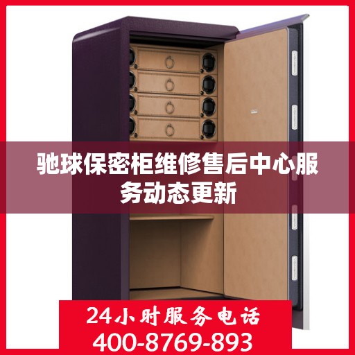 驰球保密柜维修售后中心服务动态更新
