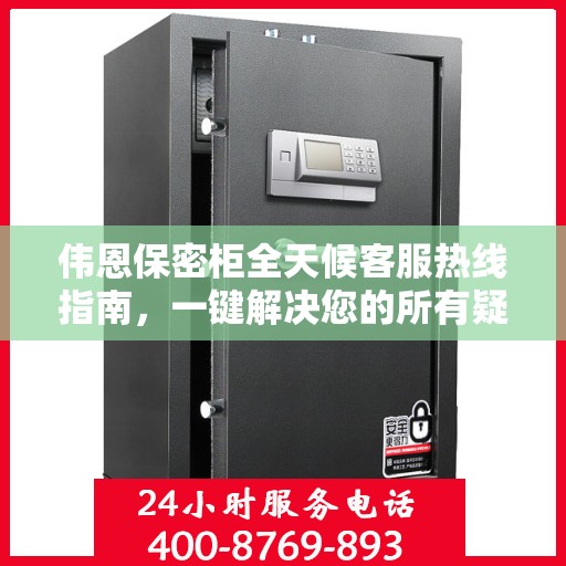伟恩保密柜全天候客服热线指南，一键解决您的所有疑问