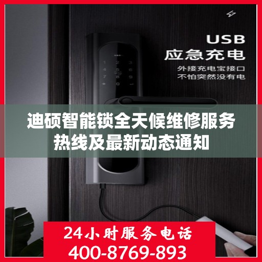 迪硕智能锁全天候维修服务热线及最新动态通知
