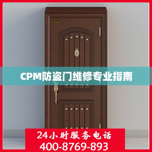 CPM防盗门维修专业指南