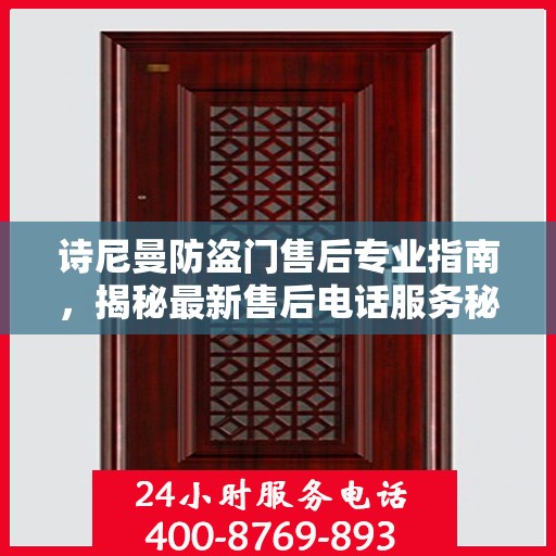 诗尼曼防盗门售后专业指南，揭秘最新售后电话服务秘籍