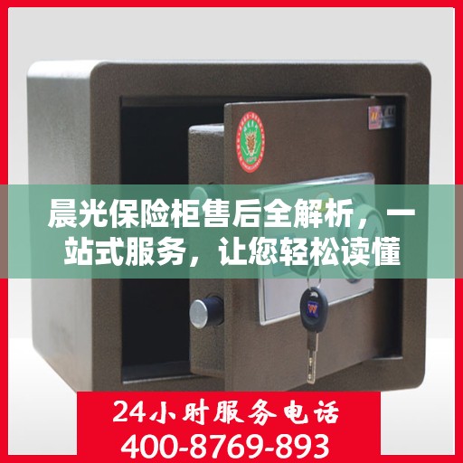 晨光保险柜售后全解析，一站式服务，让您轻松读懂