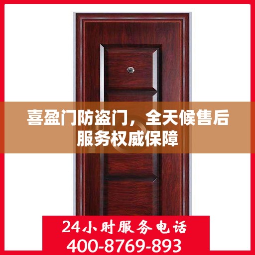 喜盈门防盗门，全天候售后服务权威保障