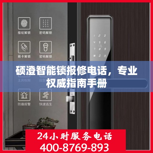 硕澄智能锁报修电话，专业权威指南手册
