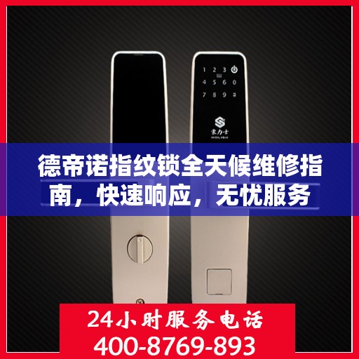 德帝诺指纹锁全天候维修指南，快速响应，无忧服务
