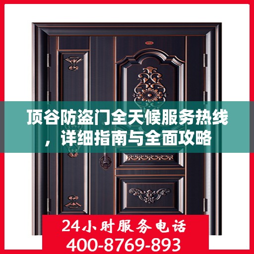 顶谷防盗门全天候服务热线，详细指南与全面攻略