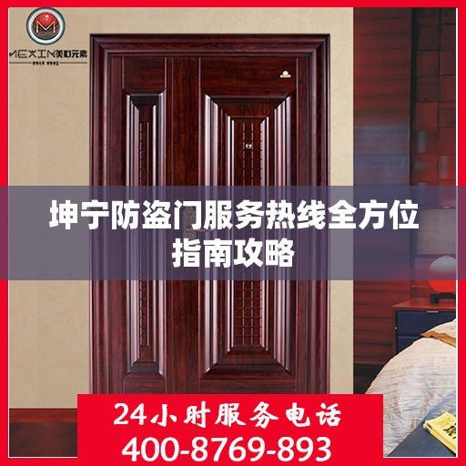 坤宁防盗门服务热线全方位指南攻略