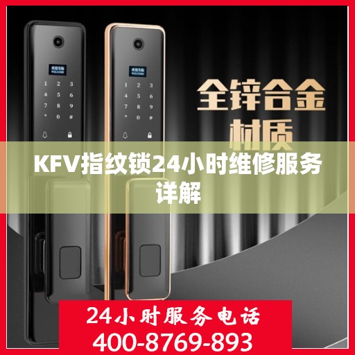 KFV指纹锁24小时维修服务详解