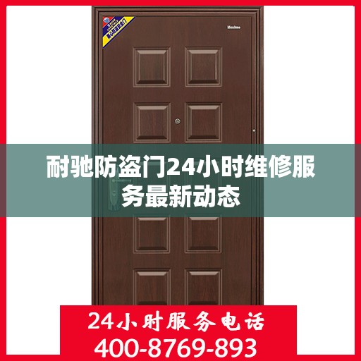耐驰防盗门24小时维修服务最新动态