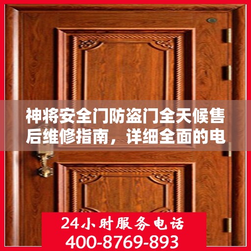 神将安全门防盗门全天候售后维修指南，详细全面的电话攻略