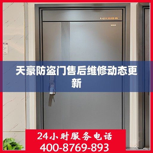 天豪防盗门售后维修动态更新