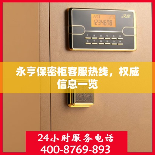 永亨保密柜客服热线，权威信息一览