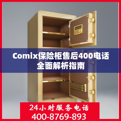 Comix保险柜售后400电话全面解析指南