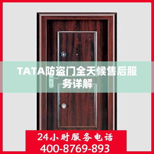 TATA防盗门全天候售后服务详解