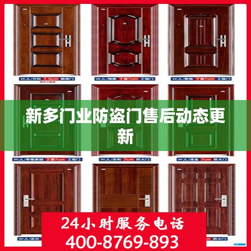 新多门业防盗门售后动态更新