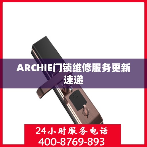 ARCHIE门锁维修服务更新速递