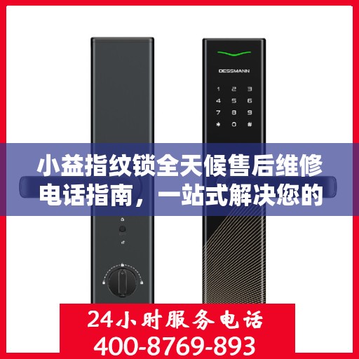 小益指纹锁全天候售后维修电话指南，一站式解决您的售后需求