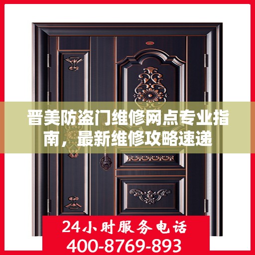 晋美防盗门维修网点专业指南，最新维修攻略速递