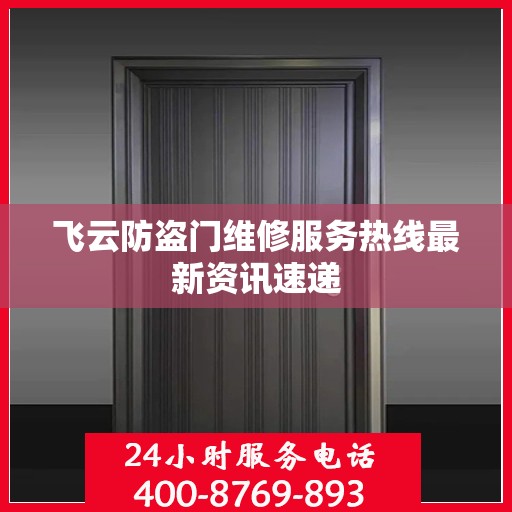 飞云防盗门维修服务热线最新资讯速递