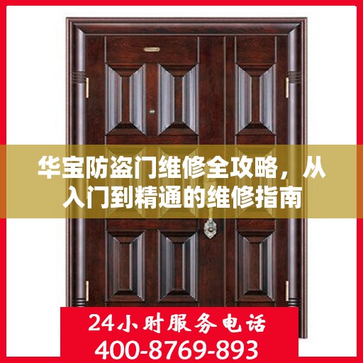 华宝防盗门维修全攻略，从入门到精通的维修指南