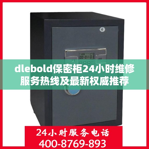dlebold保密柜24小时维修服务热线及最新权威推荐