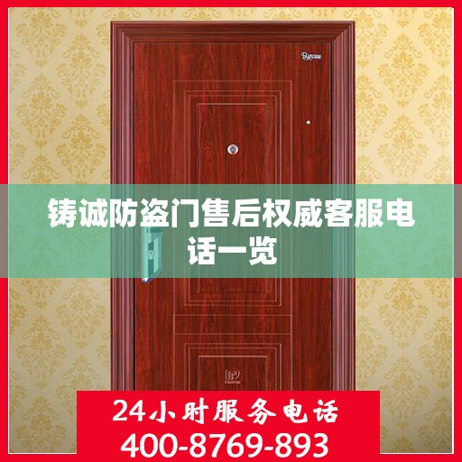 铸诚防盗门售后权威客服电话一览