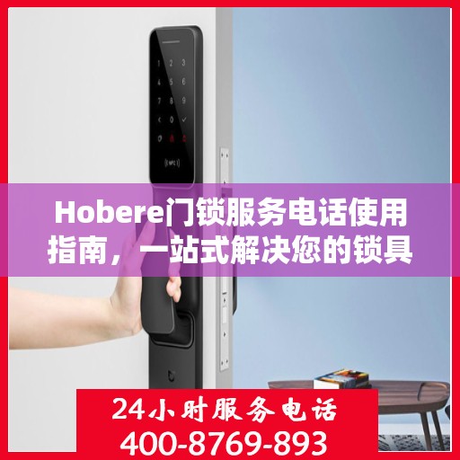 Hobere门锁服务电话使用指南，一站式解决您的锁具问题