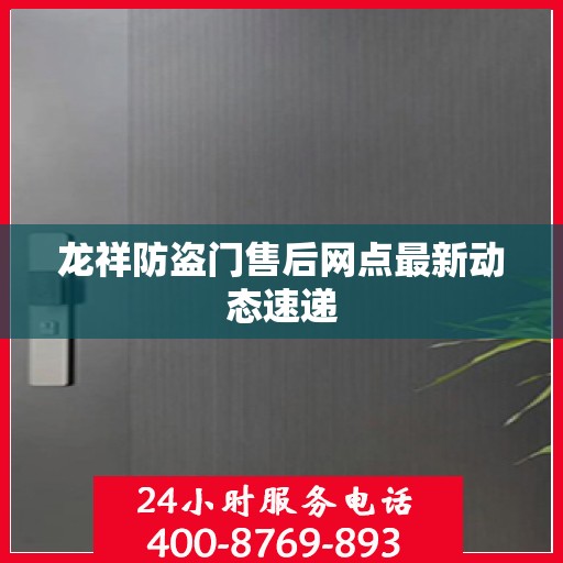 龙祥防盗门售后网点最新动态速递