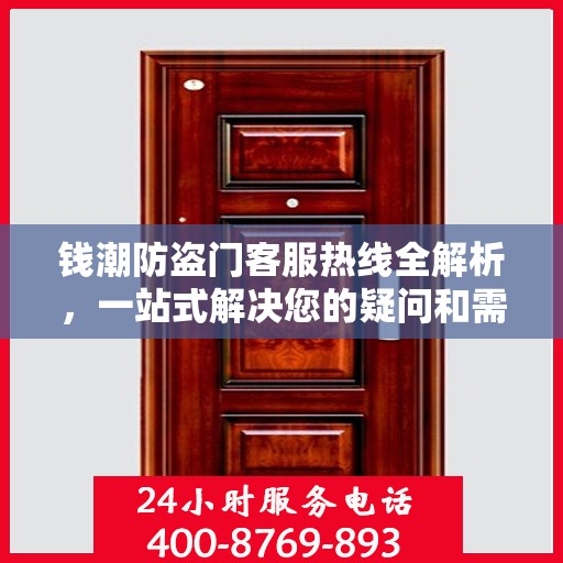 钱潮防盗门客服热线全解析，一站式解决您的疑问和需求