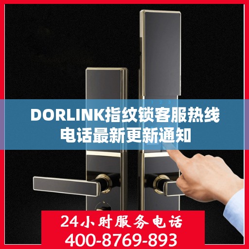 DORLINK指纹锁客服热线电话最新更新通知