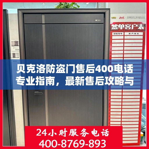 贝克洛防盗门售后400电话专业指南，最新售后攻略与指南