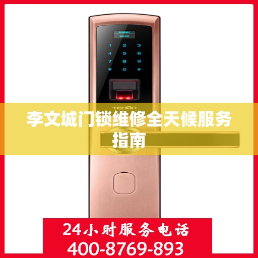 李文城门锁维修全天候服务指南