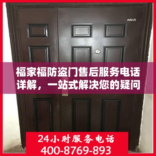 福家福防盗门售后服务电话详解，一站式解决您的疑问