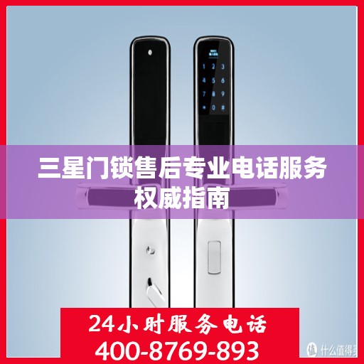 三星门锁售后专业电话服务权威指南