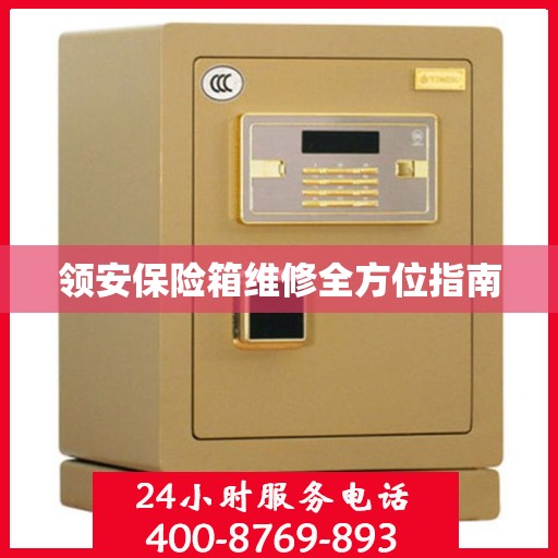 领安保险箱维修全方位指南