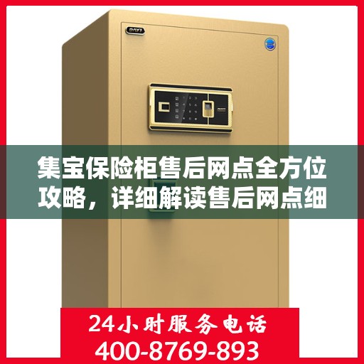 集宝保险柜售后网点全方位攻略，详细解读售后网点细节与保障服务