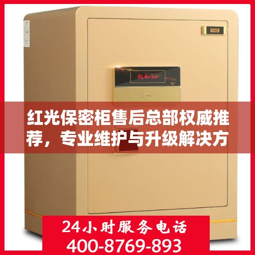 红光保密柜售后总部权威推荐，专业维护与升级解决方案