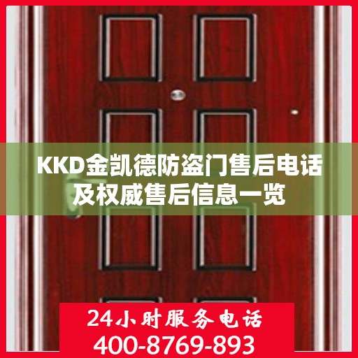 KKD金凯德防盗门售后电话及权威售后信息一览