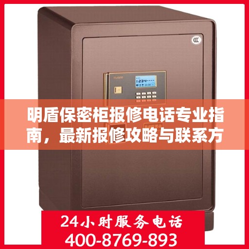 明盾保密柜报修电话专业指南，最新报修攻略与联系方式