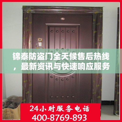 锦泰防盗门全天候售后热线，最新资讯与快速响应服务