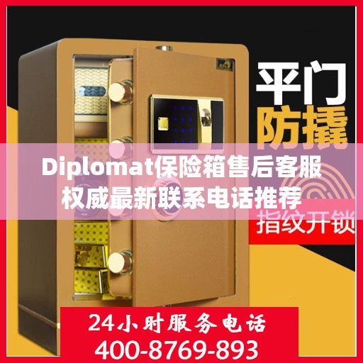 Diplomat保险箱售后客服权威最新联系电话推荐