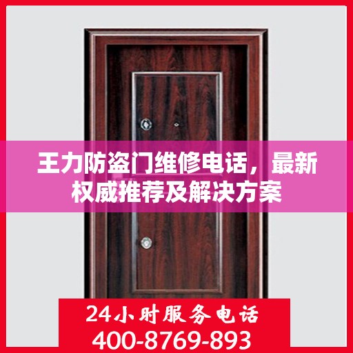 王力防盗门维修电话，最新权威推荐及解决方案
