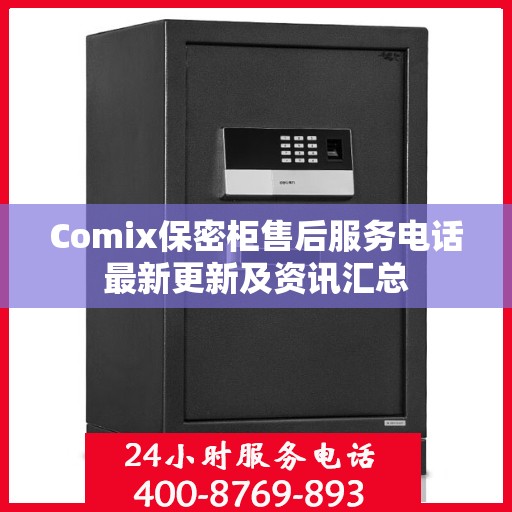 Comix保密柜售后服务电话最新更新及资讯汇总