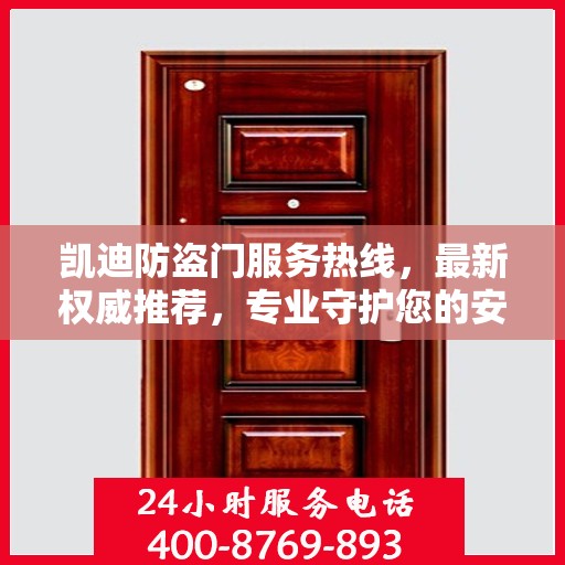 凯迪防盗门服务热线，最新权威推荐，专业守护您的安全之门