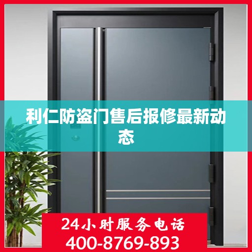 利仁防盗门售后报修最新动态