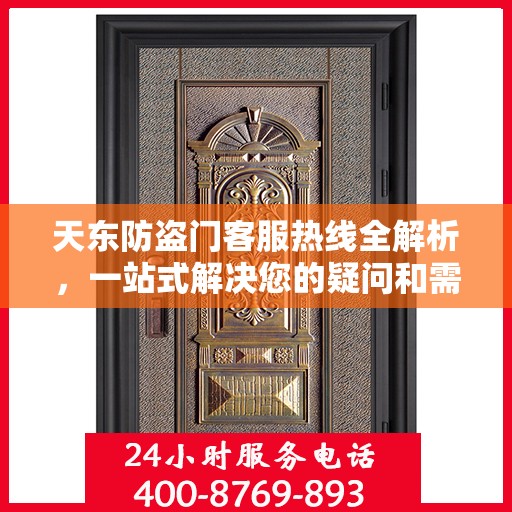 天东防盗门客服热线全解析，一站式解决您的疑问和需求