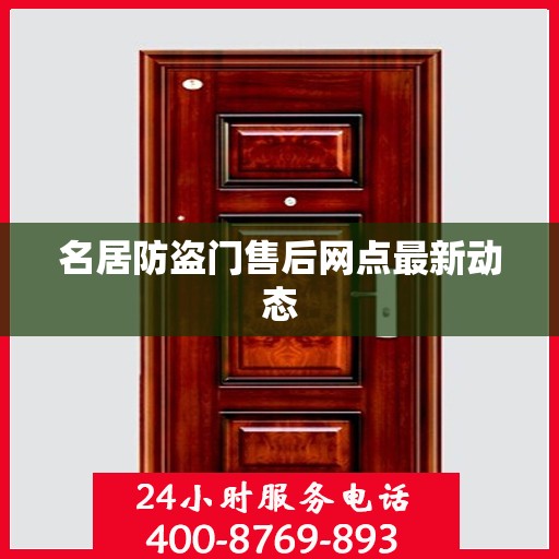 名居防盗门售后网点最新动态