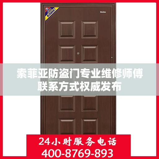 索菲亚防盗门专业维修师傅联系方式权威发布