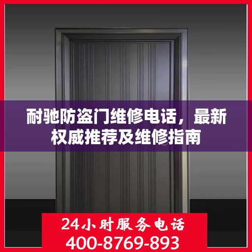 耐驰防盗门维修电话，最新权威推荐及维修指南